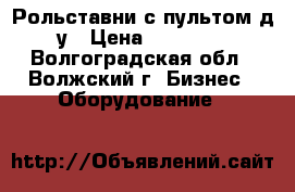 Рольставни с пультом д/у › Цена ­ 10 000 - Волгоградская обл., Волжский г. Бизнес » Оборудование   